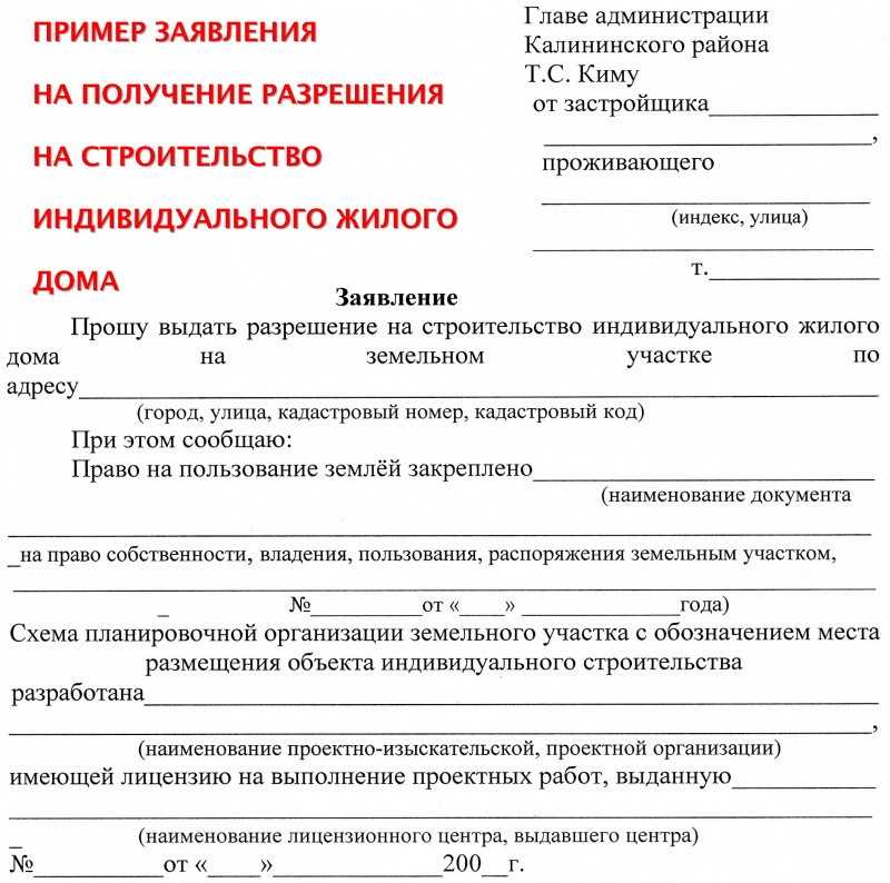 Документы для строительства дома в 2025 году - список и порядок заявление на получение разрешения на строительство дома